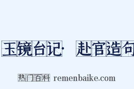 玉镜台记·赴官造句是什么意思的图片
